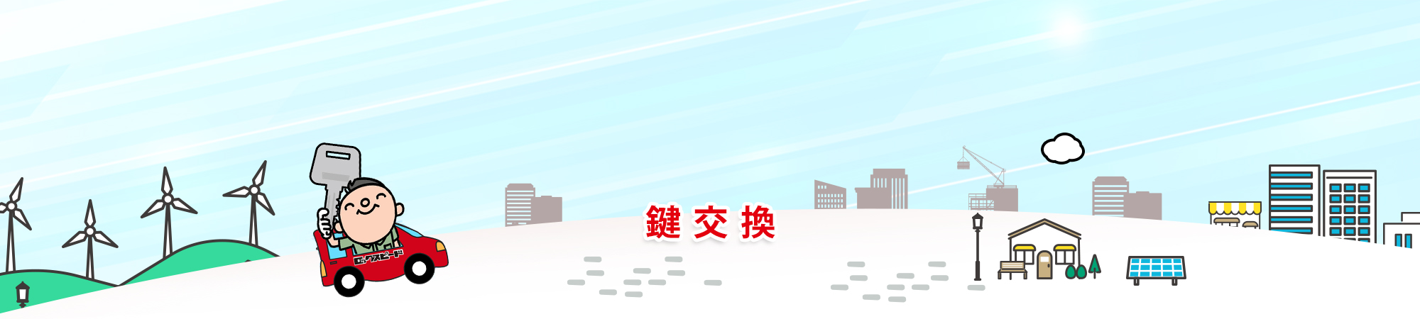 鍵交換