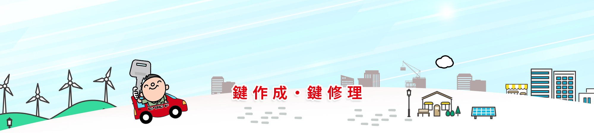 鍵作成・ 鍵修理