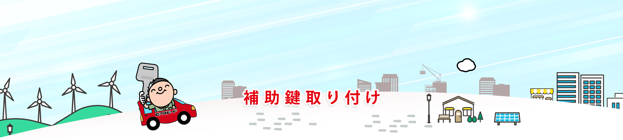 補助鍵 取り付け
