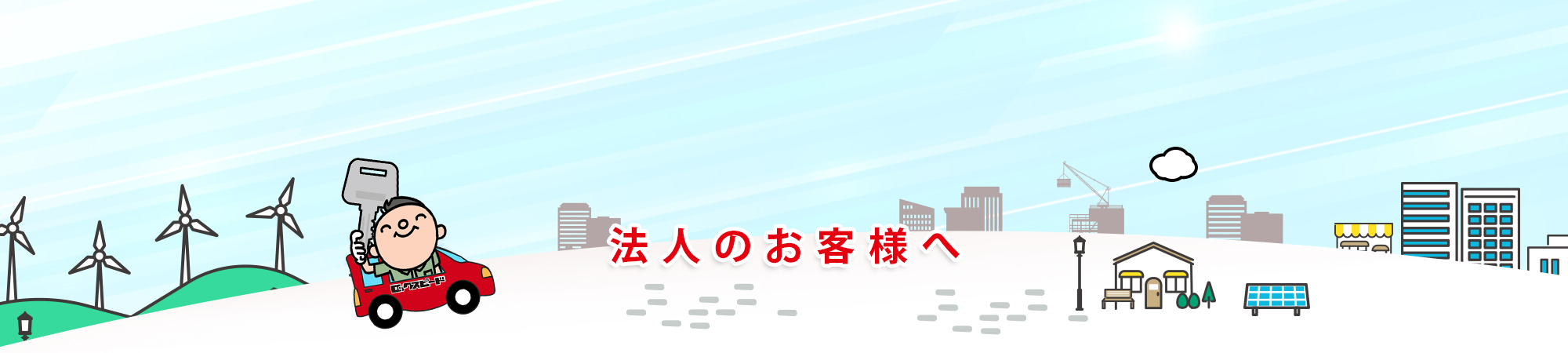 法人のお客様へ