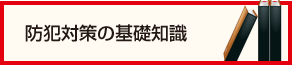 防犯対策の基礎知識